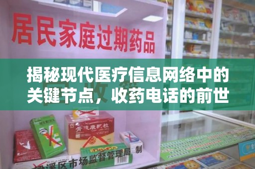 广州揭秘现代医疗信息网络中的关键节点，收药电话的前世今生