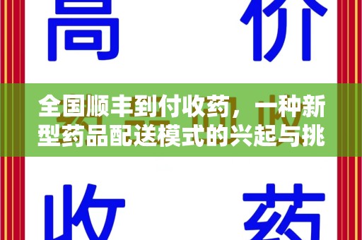 广州全国顺丰到付收药，一种新型药品配送模式的兴起与挑战