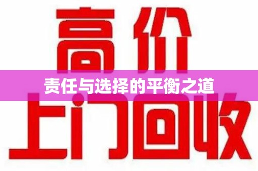 广州责任与选择的平衡之道