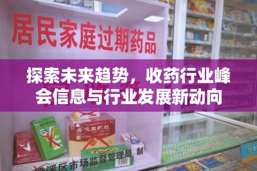 广州探索未来趋势，收药行业峰会信息与行业发展新动向