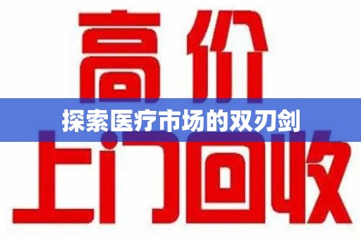 广州探索医疗市场的双刃剑