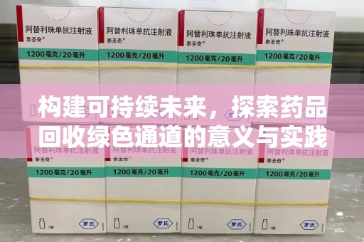 广州构建可持续未来，探索药品回收绿色通道的意义与实践