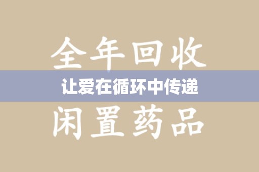 广州让爱在循环中传递