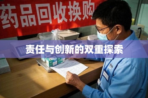 广州责任与创新的双重探索
