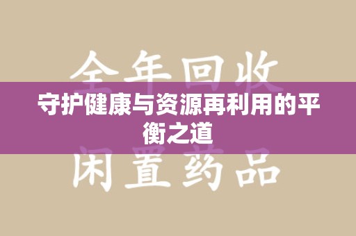 广州守护健康与资源再利用的平衡之道