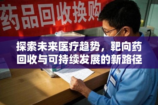广州探索未来医疗趋势，靶向药回收与可持续发展的新路径