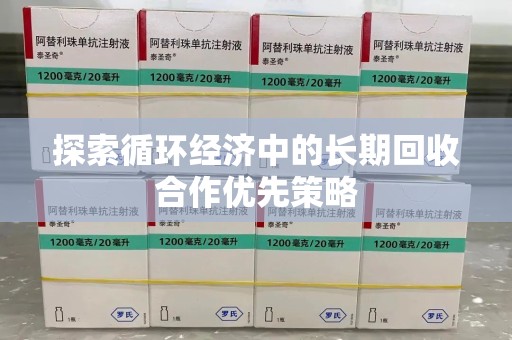 广州探索循环经济中的长期回收合作优先策略