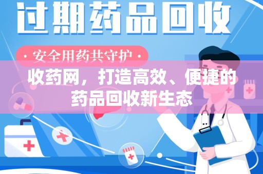 广州收药网，打造高效、便捷的药品回收新生态