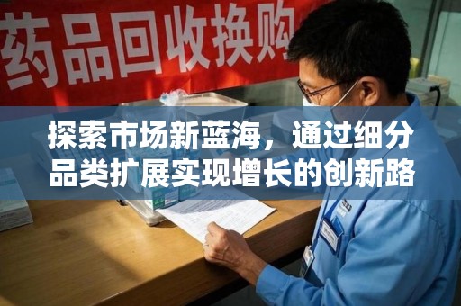 广州探索市场新蓝海，通过细分品类扩展实现增长的创新路径