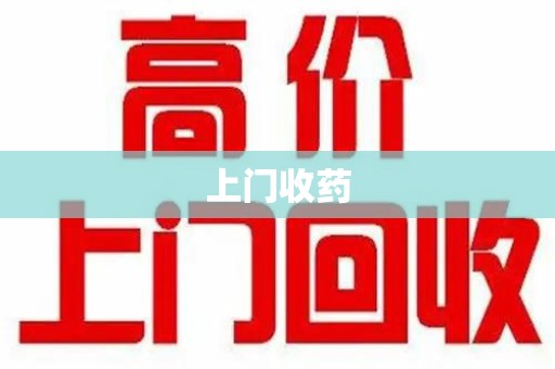 广州上门收药