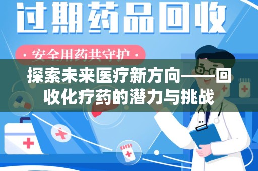 广州探索未来医疗新方向——回收化疗药的潜力与挑战