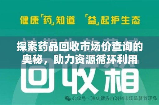 广州探索药品回收市场价查询的奥秘，助力资源循环利用