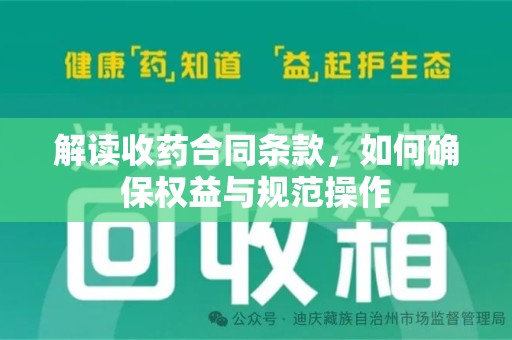 广州解读收药合同条款，如何确保权益与规范操作