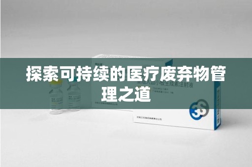 广州探索可持续的医疗废弃物管理之道