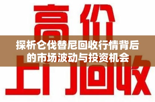广州探析仑伐替尼回收行情背后的市场波动与投资机会