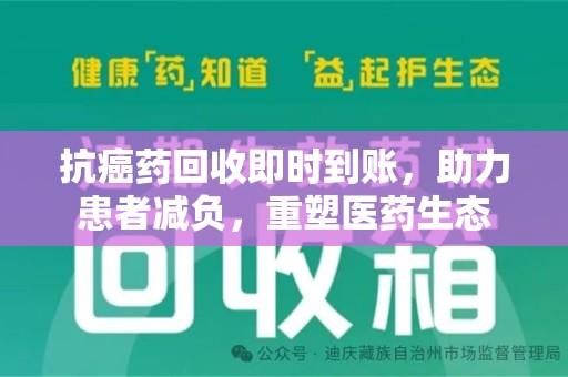 广州抗癌药回收即时到账，助力患者减负，重塑医药生态