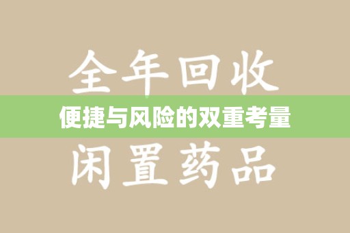 广州便捷与风险的双重考量