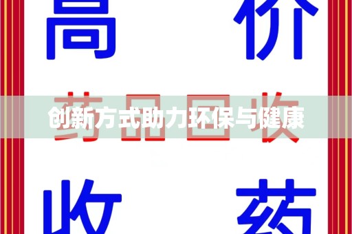 广州创新方式助力环保与健康