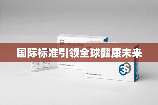 广州国际标准引领全球健康未来