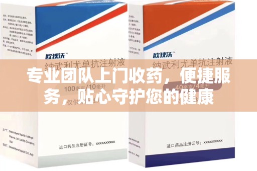 广州专业团队上门收药，便捷服务，贴心守护您的健康