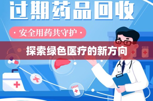 广州探索绿色医疗的新方向