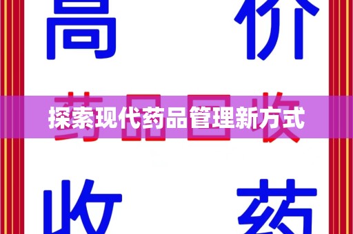 广州探索现代药品管理新方式