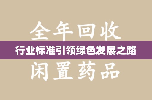 广州行业标准引领绿色发展之路