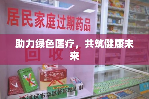 广州助力绿色医疗，共筑健康未来