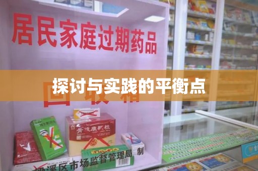 广州探讨与实践的平衡点