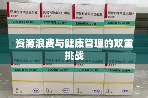 广州资源浪费与健康管理的双重挑战