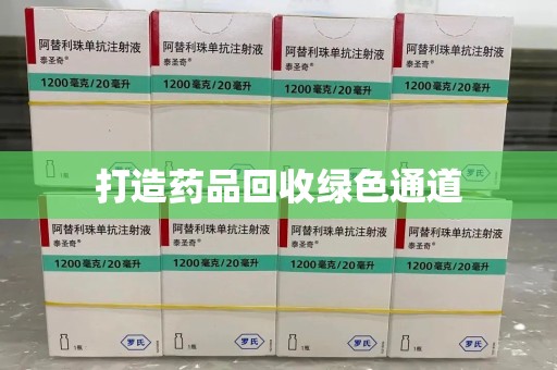 广州打造药品回收绿色通道