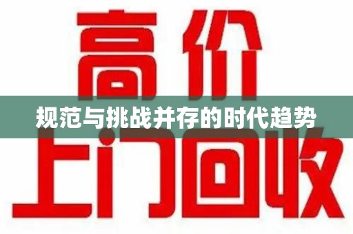 广州规范与挑战并存的时代趋势