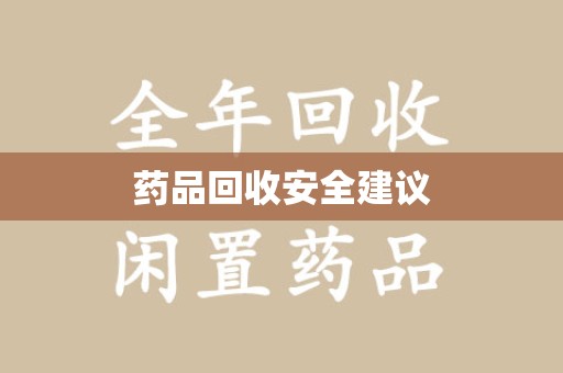 广州药品回收安全建议
