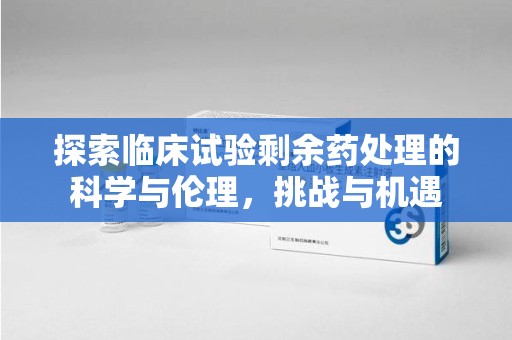 广州探索临床试验剩余药处理的科学与伦理，挑战与机遇