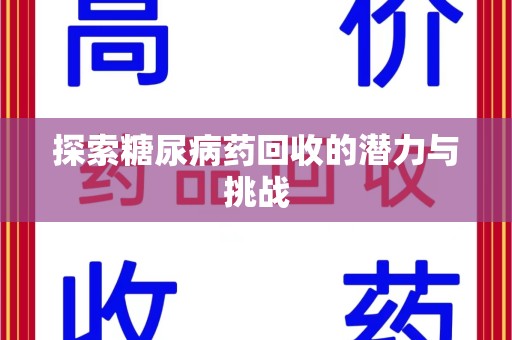广州探索糖尿病药回收的潜力与挑战