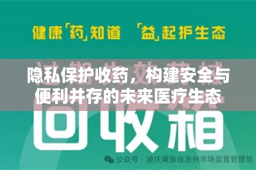广州隐私保护收药，构建安全与便利并存的未来医疗生态
