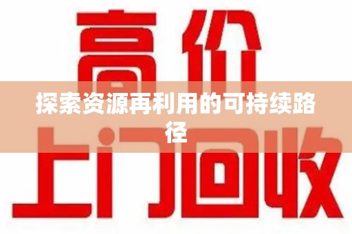 广州探索资源再利用的可持续路径