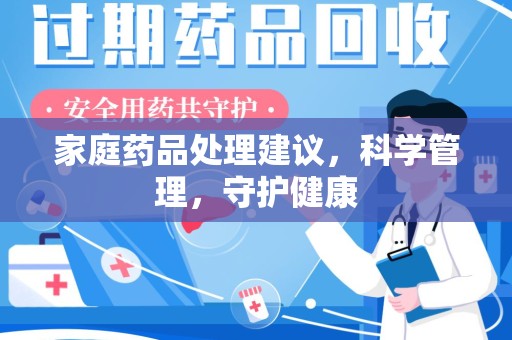 广州家庭药品处理建议，科学管理，守护健康