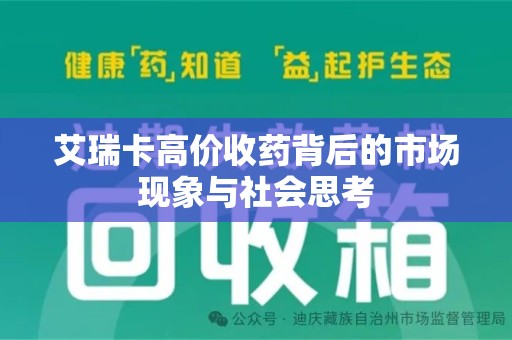 广州艾瑞卡高价收药背后的市场现象与社会思考