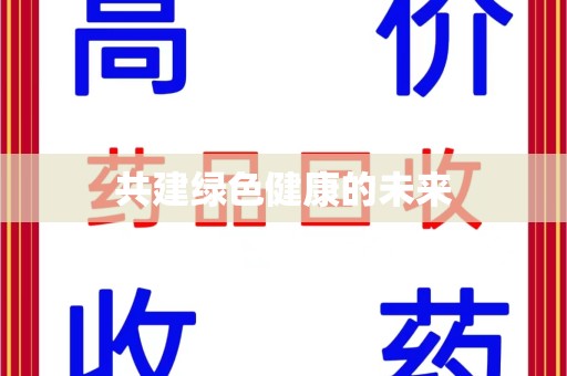 广州共建绿色健康的未来