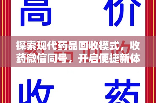 广州探索现代药品回收模式，收药微信同号，开启便捷新体验