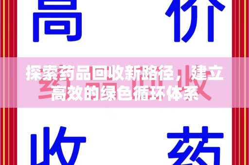 广州探索药品回收新路径，建立高效的绿色循环体系