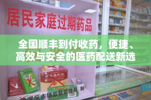 广州全国顺丰到付收药，便捷、高效与安全的医药配送新选择