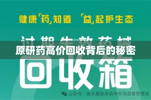 广州原研药高价回收背后的秘密