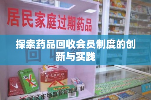 广州探索药品回收会员制度的创新与实践