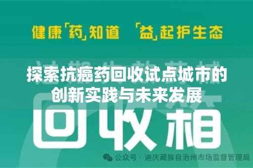 广州探索抗癌药回收试点城市的创新实践与未来发展