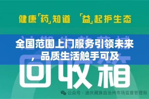 广州全国范围上门服务引领未来，品质生活触手可及