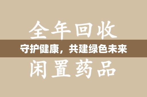 广州守护健康，共建绿色未来