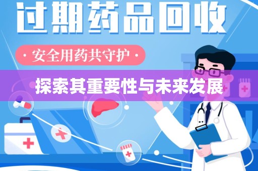 广州探索其重要性与未来发展