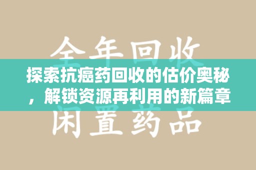 广州探索抗癌药回收的估价奥秘，解锁资源再利用的新篇章